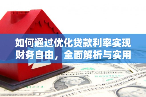 安陆如何通过优化贷款利率实现财务自由，全面解析与实用策略
