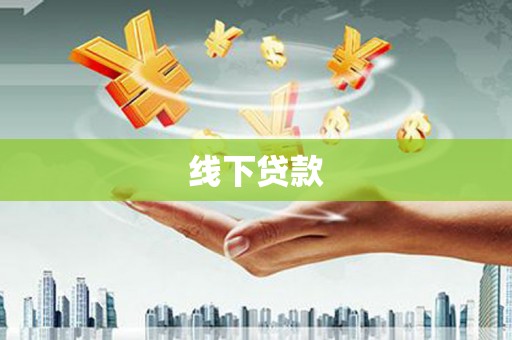 安陆线下贷款