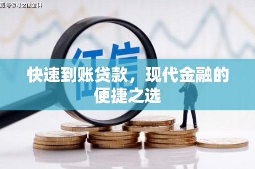 安陆快速到账贷款，现代金融的便捷之选