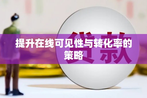 安陆提升在线可见性与转化率的策略