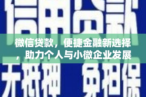 安陆微信贷款，便捷金融新选择，助力个人与小微企业发展