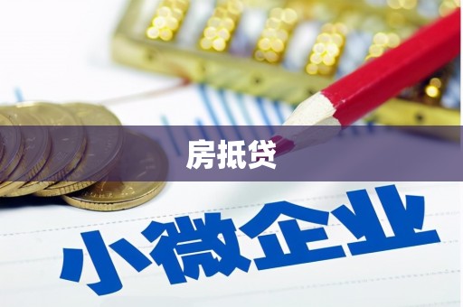 安陆房抵贷