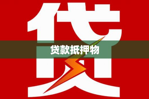 安陆贷款抵押物