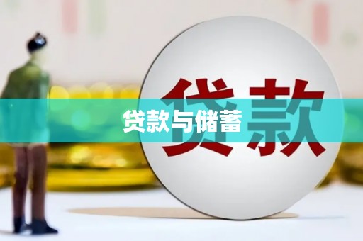 安陆贷款与储蓄