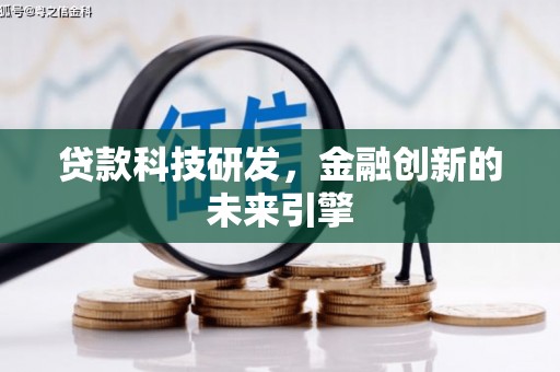安陆贷款科技研发，金融创新的未来引擎