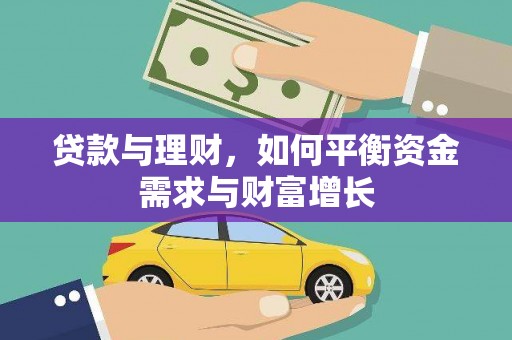安陆贷款与理财，如何平衡资金需求与财富增长