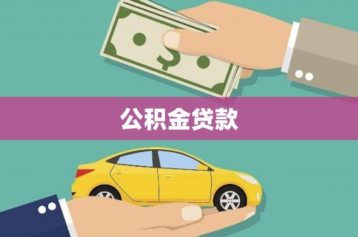 安陆公积金贷款