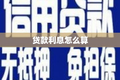 安陆贷款利息怎么算