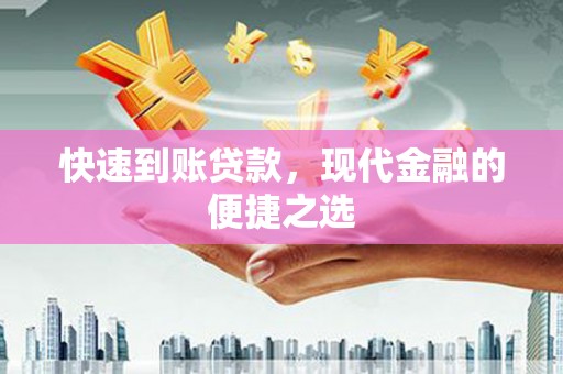 安陆快速到账贷款，现代金融的便捷之选