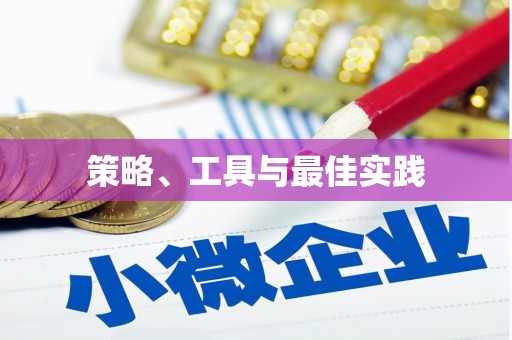安陆策略、工具与最佳实践