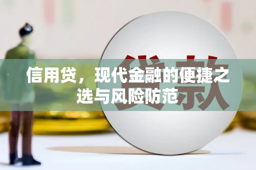 安陆信用贷，现代金融的便捷之选与风险防范