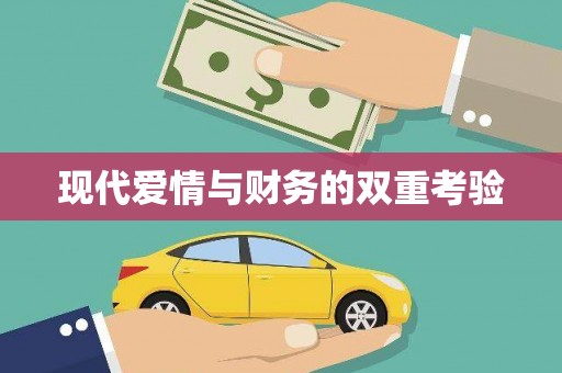 安陆现代爱情与财务的双重考验