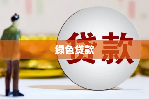 安陆绿色贷款