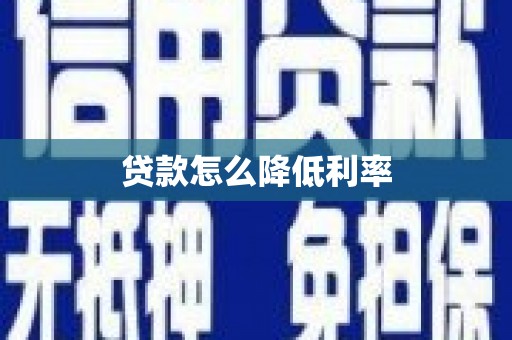安陆贷款怎么降低利率