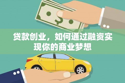 安陆贷款创业，如何通过融资实现你的商业梦想