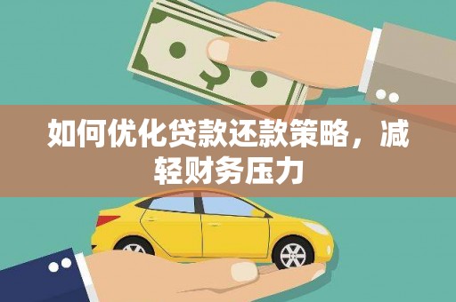 安陆如何优化贷款还款策略，减轻财务压力