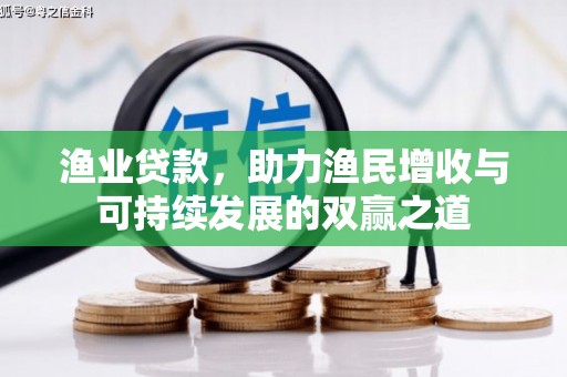 安陆渔业贷款，助力渔民增收与可持续发展的双赢之道