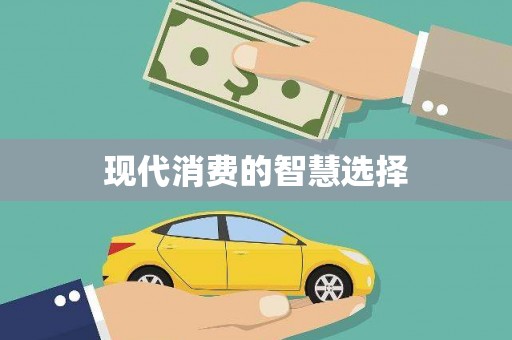 安陆现代消费的智慧选择