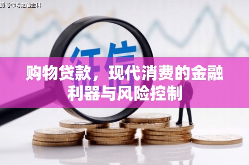 安陆购物贷款，现代消费的金融利器与风险控制
