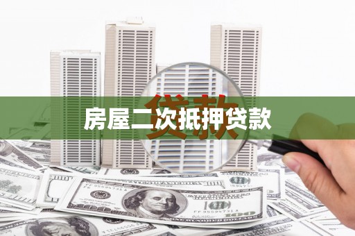 安陆房屋二次抵押贷款