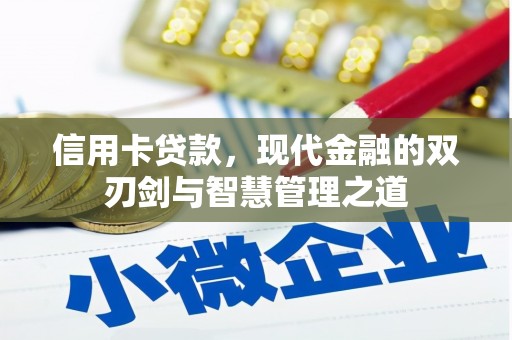安陆信用卡贷款，现代金融的双刃剑与智慧管理之道