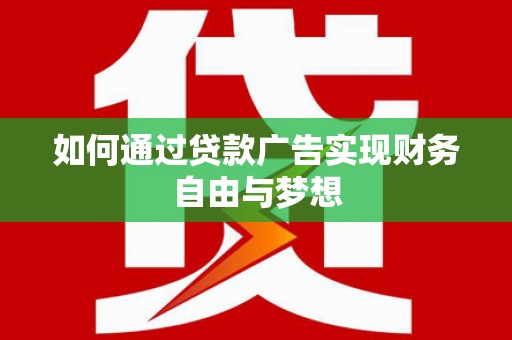 安陆如何通过贷款广告实现财务自由与梦想