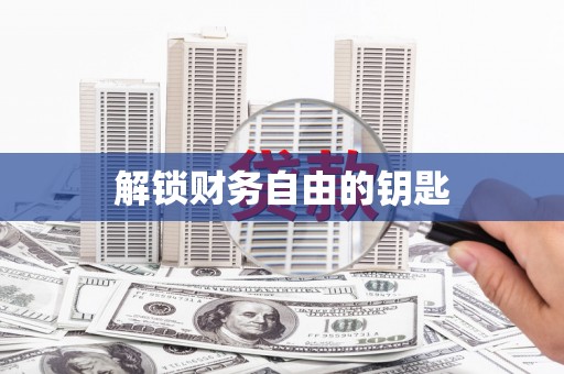 安陆解锁财务自由的钥匙