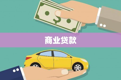 安陆商业贷款