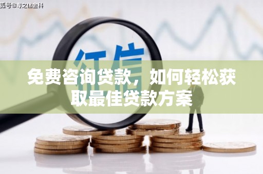 安陆免费咨询贷款，如何轻松获取最佳贷款方案