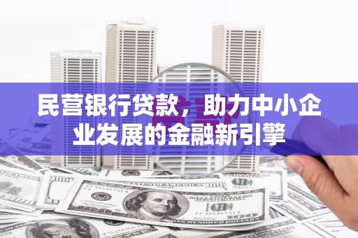 安陆民营银行贷款，助力中小企业发展的金融新引擎