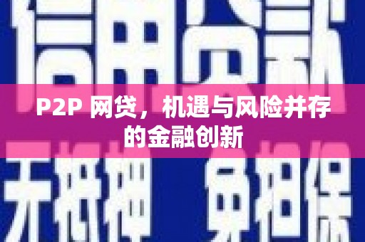 安陆P2P 网贷，机遇与风险并存的金融创新