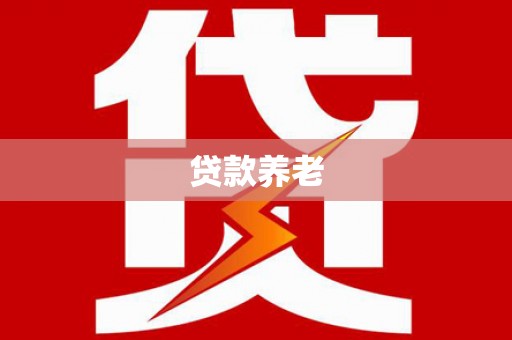 安陆贷款养老
