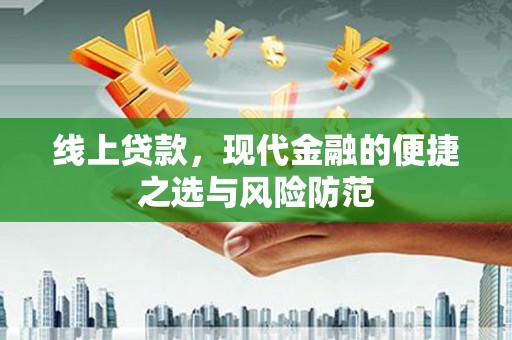 安陆线上贷款，现代金融的便捷之选与风险防范