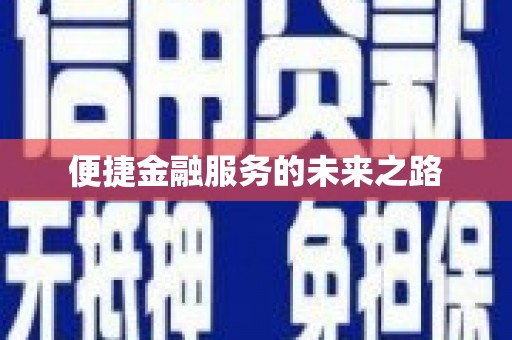 安陆便捷金融服务的未来之路