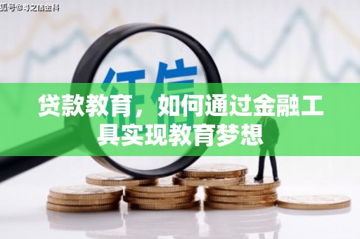 安陆贷款教育，如何通过金融工具实现教育梦想