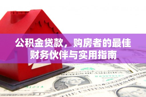安陆公积金贷款，购房者的最佳财务伙伴与实用指南