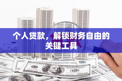 安陆个人贷款，解锁财务自由的关键工具