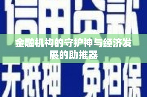 安陆金融机构的守护神与经济发展的助推器