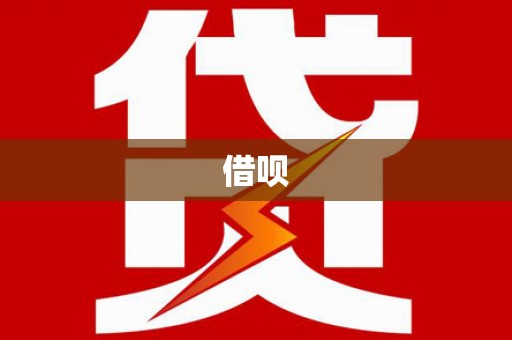 安陆借呗