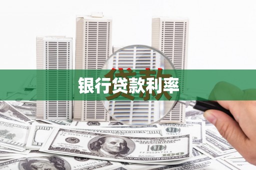 安陆银行贷款利率
