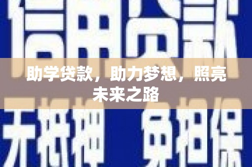 安陆助学贷款，助力梦想，照亮未来之路