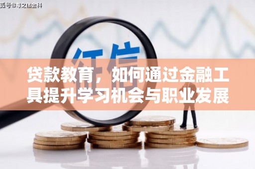 安陆贷款教育，如何通过金融工具提升学习机会与职业发展