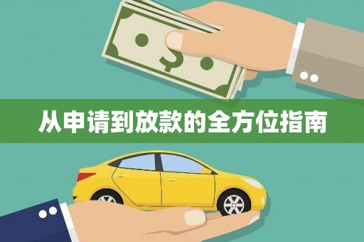 安陆从申请到放款的全方位指南