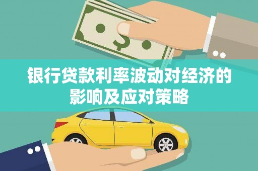 安陆银行贷款利率波动对经济的影响及应对策略