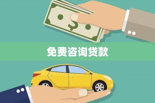 安陆免费咨询贷款