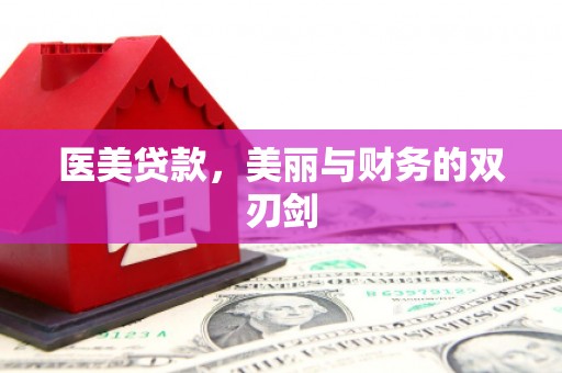 安陆医美贷款，美丽与财务的双刃剑