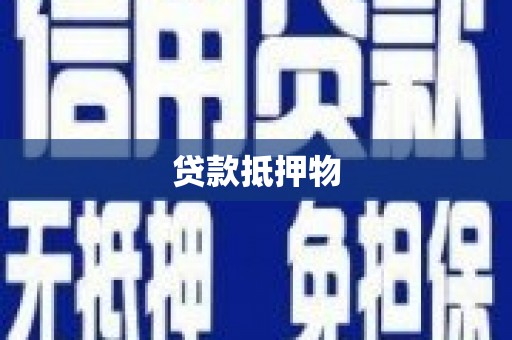 安陆贷款抵押物