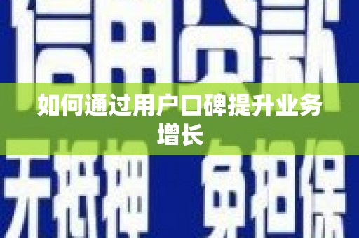 安陆如何通过用户口碑提升业务增长