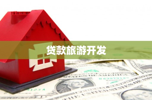 安陆贷款旅游开发