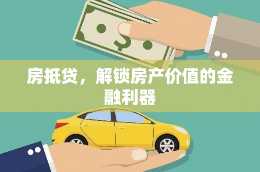 安陆房抵贷，解锁房产价值的金融利器